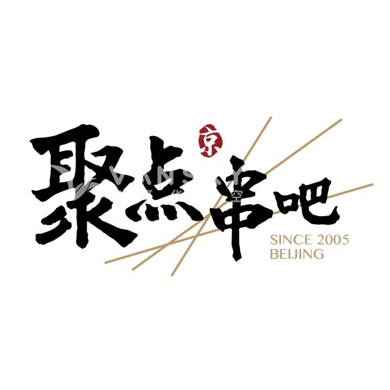 250606185223_230118173151_logo_画板 1.jpg